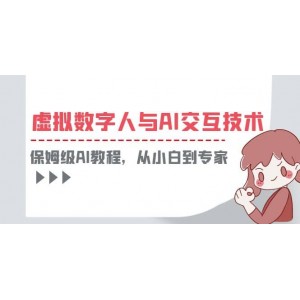 一套教程講清虛擬數(shù)字人與AI交互，保姆級(jí)AI教程，從小白到專家