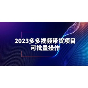 2023多多視頻帶貨項目，可批量操作【保姆級教學(xué)】