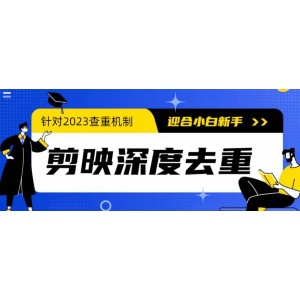 2023年6月最新電腦版剪映深度去重方法，針對(duì)最新查重機(jī)制的剪輯去重