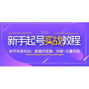 0-1新手起號實戰(zhàn)教程：新號快速啟動，直播間怎樣搭建，突破-流量層級