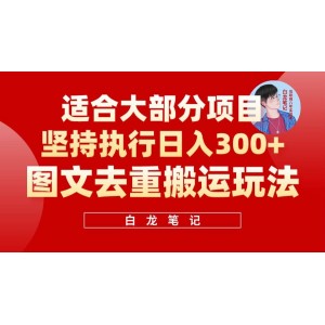 【白龍筆記】圖文去重搬運玩法，堅持執(zhí)行日入300 ，適合大部分項目（附帶去重參數(shù)）