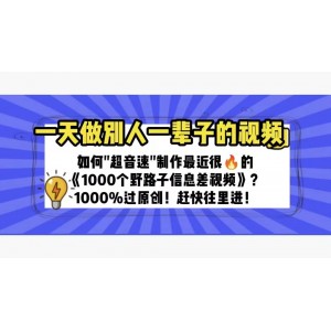 一天做完別一輩子的視頻 制作最近很火的《1000個野路子信息差》100%過原創(chuàng)