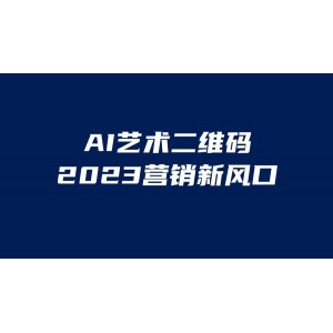 AI二維碼美化項目，營銷新風口，親測一天1000＋，小白可做