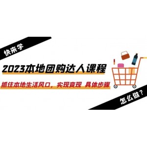 2023本地團(tuán)購達(dá)人課程：抓住本地生活風(fēng)口，實現(xiàn)變現(xiàn) 具體步驟（22節(jié)課）