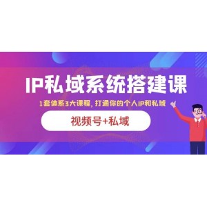 IP私域 系統(tǒng)搭建課，視頻號 私域 1套 體系 3大課程，打通你的個人ip私域