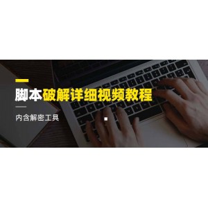 腳本破解詳細視頻教程內(nèi)含解密工具《視頻課程》