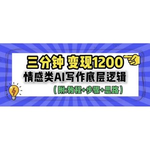 3分鐘，變現(xiàn)1200。情感類AI寫作底層邏輯（附：教程 步驟 資料）