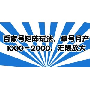 百家號矩陣玩法，單號月產(chǎn)1000-2000，無限放大