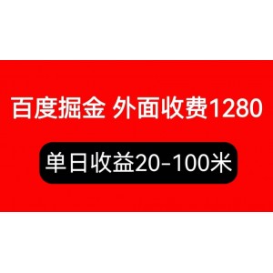 外面收費1280百度暴力掘金項目，內(nèi)容干貨詳細操作教學