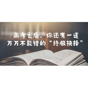 某公眾號付費(fèi)文章——高考-之后，你還有一道萬萬不能錯(cuò)的“終極抉擇”