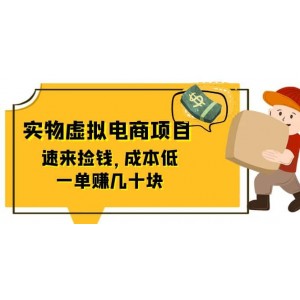 東哲日記：全網(wǎng)首創(chuàng)實(shí)物虛擬電商項(xiàng)目，速來撿錢，成本低，一單賺幾十塊！