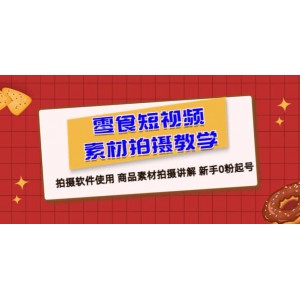 零食 短視頻素材拍攝教學(xué)，拍攝軟件使用 商品素材拍攝講解 新手0粉起號(hào)