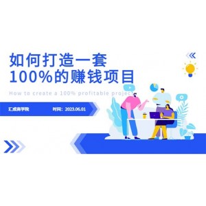 最新6月份《如何設(shè)計一套100%賺錢的項目系統(tǒng)》