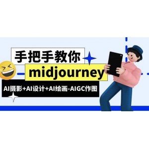 midjourney新手入門基礎，AI攝影 AI設計 AI繪畫-AIGC作圖（59節(jié)課時）