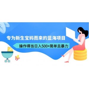 專為新生寶媽而來(lái)的藍(lán)海項(xiàng)目，操作得當(dāng)日入500 簡(jiǎn)單且暴力（教程 工具）