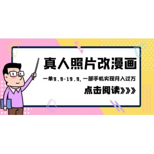 外面收費1580的項目，真人照片改漫畫，一單9.9-19.9，一部手機實現(xiàn)月入過萬