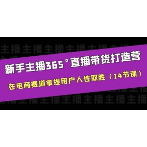 新手主播365°直播帶貨·打造營，在電商賽道拿捏用戶人性取勝（14節(jié)課）