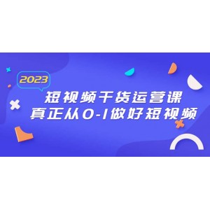 2023短視頻干貨·運(yùn)營(yíng)課，真正從0-1做好短視頻（30節(jié)課）