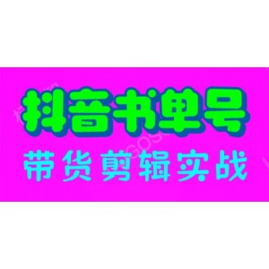 抖音書單號(hào)帶貨剪輯實(shí)戰(zhàn)：手把手帶你 起號(hào) 漲粉 剪輯 賣貨 變現(xiàn)（46節(jié)）