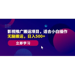 影視推廣搬運項目，適合小白操作，無腦搬運，日入500