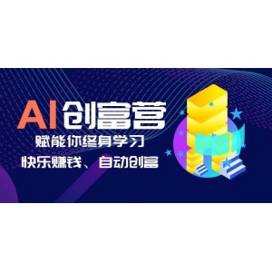 AI學(xué)習(xí)創(chuàng)富營-AI時代，賦能你終身學(xué)習(xí)、快樂賺錢、自動創(chuàng)富