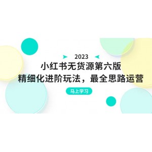 紳白不白·小紅書無貨源第六版，精細(xì)化進(jìn)階玩法，最全思路運(yùn)營，可長(zhǎng)久操作