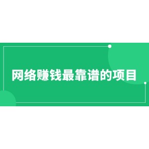 賺想賺錢(qián)的人的錢(qián)最好賺了：網(wǎng)絡(luò)賺錢(qián)最靠譜項(xiàng)目