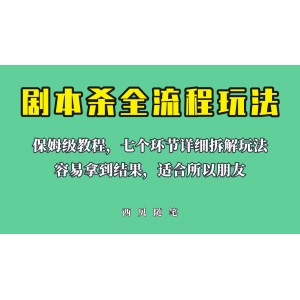 適合所有朋友的劇本殺全流程玩法，虛擬資源單天200-500收溢！