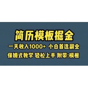 靠簡(jiǎn)歷模板賽道掘金，一天收入1000 小白首選副業(yè)，保姆式教學(xué)（教程 模板）