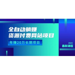 全自動躺賺資源付費(fèi)網(wǎng)站項目：年賺20萬長期項目（詳細(xì)教程 源碼）23年更新