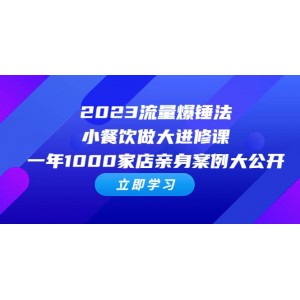 2023流量 爆錘法，小餐飲做大進(jìn)修課，一年1000家店親身案例大公開(kāi)