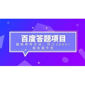 百度答題項目 最新養(yǎng)號方法 月入3000