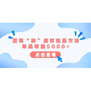 某公眾號(hào)付費(fèi)文章《藍(lán)?！扒啊碧摂M選品方法：?jiǎn)纹肥找?000 》