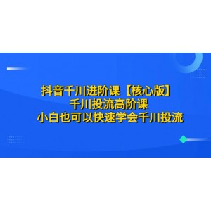 抖音千川進(jìn)階課【核心版】 千川投流高階課 小白也可以快速學(xué)會千川投流