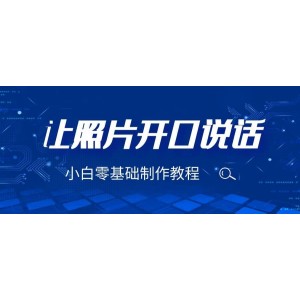 3分鐘讓圖片開口說話，保姆級(jí)視頻教程（附免費(fèi)制作工具）