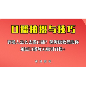 普通人怎么做口播？保姆級教程助你通過口播日引百粉