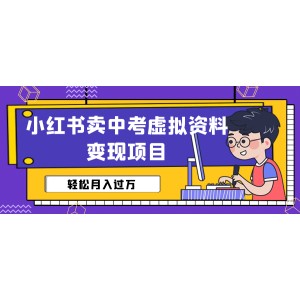 小紅書賣中考虛擬資料變現(xiàn)分享課：輕松月入過(guò)萬(wàn)（視頻 配套資料）