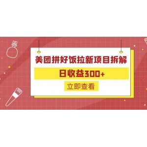 外面收費260的美團拼好飯拉新項目拆解：日收益300