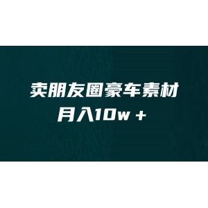 賣朋友圈素材，月入10w＋，小眾暴利的賽道，誰做誰賺錢（教程 素材）