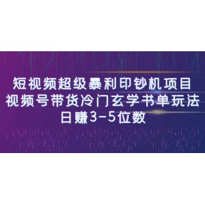 短視頻超級(jí)暴利印鈔機(jī)項(xiàng)目：視頻號(hào)帶貨冷門(mén)玄學(xué)書(shū)單玩法