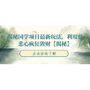 揭秘國(guó)學(xué)項(xiàng)目最新玩法，利用慈悲心瘋狂斂財(cái)【揭秘】