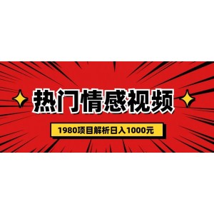 熱門話題視頻漲粉變現(xiàn)1980項目解析日收益入1000