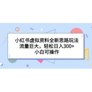 小紅書虛擬資料全新思路玩法，流量巨大，輕松日入300 ，小白可操作