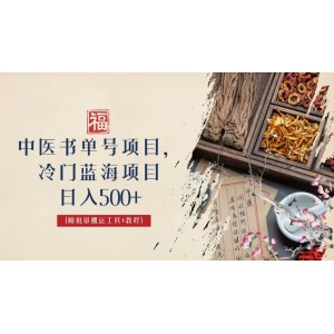 中醫(yī)書單號(hào)項(xiàng)目，很多人日入500 ，其他地方收費(fèi)3000 ，玩法公布了