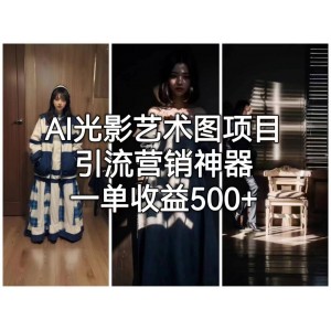 AI光影藝術(shù)圖項目，引流營銷神器，一單收益500