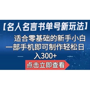 【名人名言書單號新玩法】，適合零基礎(chǔ)的新手小白，一部手機即可制作