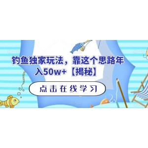 釣魚獨(dú)家玩法，靠這個(gè)思路年入50w 【揭秘】