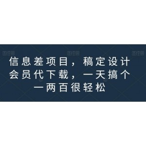 信息差項目，稿定設計會員代下載，一天搞個一兩百很輕松【揭秘】