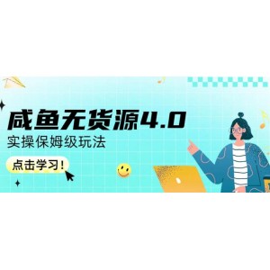 咸魚無貨源4.0實(shí)操保姆級(jí)玩法，適合新手小白