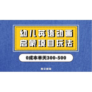 最近很火的，幼兒英語啟蒙項目，實操后一天587！保姆級教程分享！